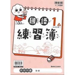 (國小作業簿解答上)康軒1上國語練習簿解答(出貨後不可退)