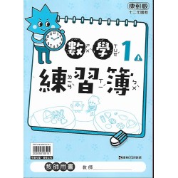 (國小作業簿解答上)康軒1上數學練習簿解答(出貨後不可退)