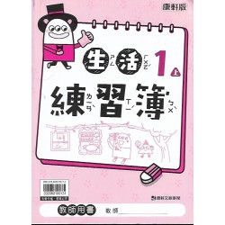(國小作業簿解答上)康軒1上生活練習簿解答(出貨後不可退)