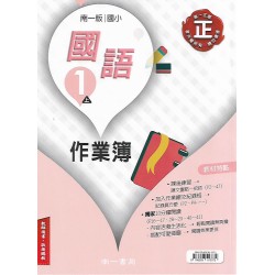 (國小作業簿解答上)南一1上國語作業簿解答(出貨後不可退)