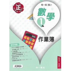 (國小作業簿解答上)南一1上數學作業簿解答(出貨後不可退)
