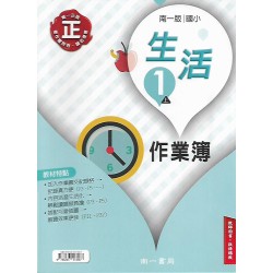 (國小作業簿解答上)南一1上生活作業簿解答(出貨後不可退)