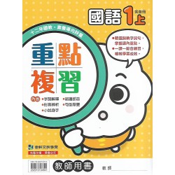 (國小解答)(重點複習解答上)康軒1上國文重點複習解答(出貨後不可退)