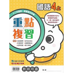(國小解答)(重點複習解答上)康軒4上國文重點複習解答(出貨後不可退)