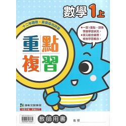 (國小解答)(重點複習解答上)康軒1上數學重點複習解答(出貨後不可退)