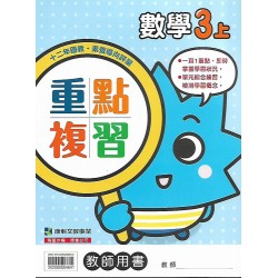 (國小解答)(重點複習解答上)康軒3上數學重點複習解答(出貨後不可退)