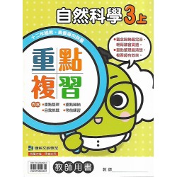 (國小解答)(重點複習解答上)康軒3上自然重點複習解答(出貨後不可退)
