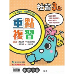 (國小解答)(重點複習解答上)康軒3上社會重點複習解答(出貨後不可退)