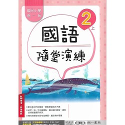 (國小解答)(隨堂演練解答上)南一2上國文隨堂演練解答(出貨後不可退)