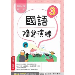 (國小解答)(隨堂演練解答上)南一3上國文隨堂演練解答(出貨後不可退)