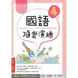 (國小解答)(隨堂演練解答上)南一4上國文隨堂演練解答(出貨後不可退)