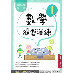 (國小解答)(隨堂演練解答上)南一1上數學隨堂演練解答(出貨後不可退)
