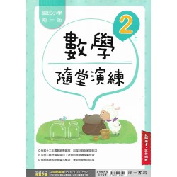 (國小解答)(隨堂演練解答上)南一2上數學隨堂演練解答(出貨後不可退)