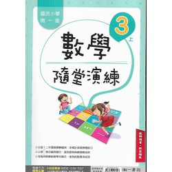 (國小解答)(隨堂演練解答上)南一3上數學隨堂演練解答(出貨後不可退)