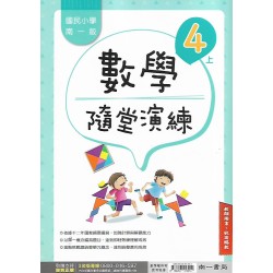 (國小解答)(隨堂演練解答上)南一4上數學隨堂演練解答(出貨後不可退)
