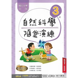 (國小解答)(隨堂演練解答上)南一3上自然隨堂演練解答(出貨後不可退)