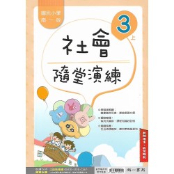 (國小解答)(隨堂演練解答上)南一3上社會隨堂演練解答(出貨後不可退)