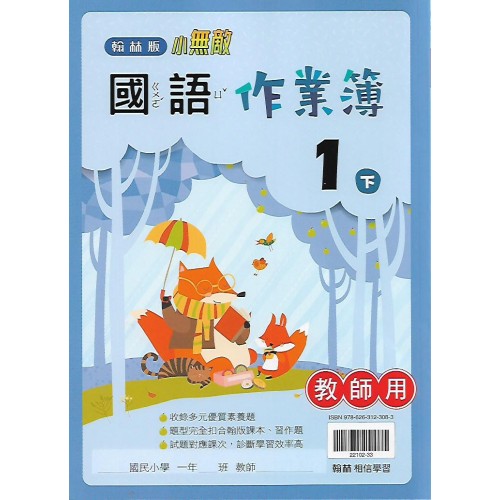 (國小作業簿解答下)翰林1下國語作業簿解答(出貨後不可退)