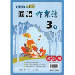 (國小作業簿解答下)翰林3下國語作業簿解答(出貨後不可退)