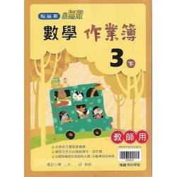 (國小作業簿解答下)翰林3下數學作業簿解答(出貨後不可退)