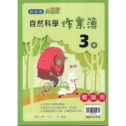 (國小作業簿解答下)翰林3下自然作業簿解答(出貨後不可退)