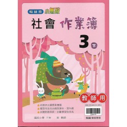 (國小作業簿解答下)翰林3下社會作業簿解答(出貨後不可退)