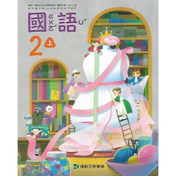 (國小課本習作上)康軒2上國語課本[此產品無附解答]