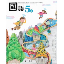(國小課本習作上)南一5上國語課本[此產品無附解答]