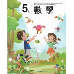 (國小課本習作上)南一5上數學課本[此產品無附解答]