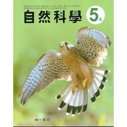 (國小課本習作上)南一5上自然課本[此產品無附解答]