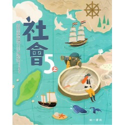 (國小課本習作上)南一5上社會課本[此產品無附解答]