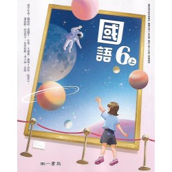 (國小課本習作上)南一6上國語課本[此產品無附解答]