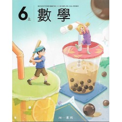 (國小課本習作上)南一1上數學課本[此產品無附解答]