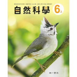 (國小課本習作上)南一6上自然課本[此產品無附解答]