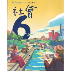(國小課本習作上)南一6上社會課本[此產品無附解答]