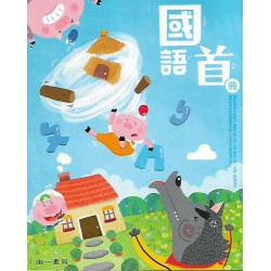 (國小課本習作上)南一1上國語首冊課本[此產品無附解答]