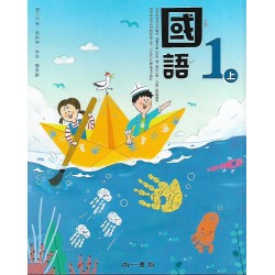(國小課本習作上)南一1上國語課本[此產品無附解答]