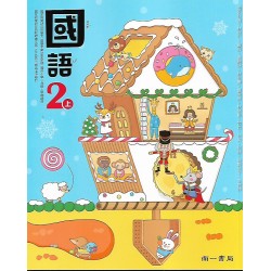 (國小課本習作上)南一2上國語課本[此產品無附解答]