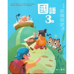 (國小課本習作上)南一3上國語課本[此產品無附解答]