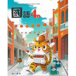 (國小課本習作上)南一4上國語課本[此產品無附解答]