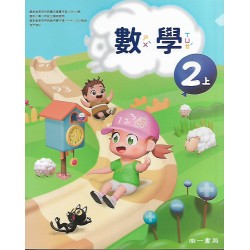 (國小課本習作上)南一2上數學課本[此產品無附解答]