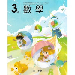 (國小課本習作上)南一3上數學課本[此產品無附解答]