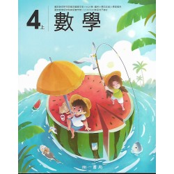 (國小課本習作上)南一4上數學課本[此產品無附解答]