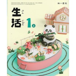 (國小課本習作上)南一1上生活課本[此產品無附解答]