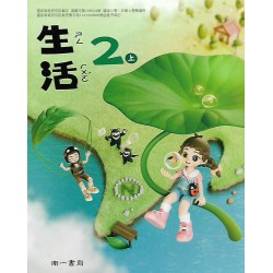 (國小課本習作上)南一2上生活課本[此產品無附解答]