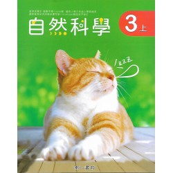 (國小課本習作上)南一3上自然課本[此產品無附解答]