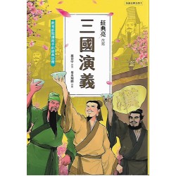 (課外讀物)聚光兒童古典文學三國演義