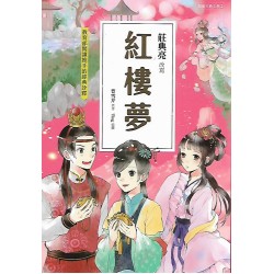 (課外讀物)聚光兒童古典文學紅樓夢