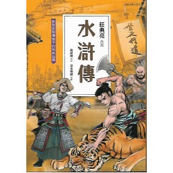 (課外讀物)聚光兒童古典文學水滸傳