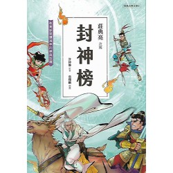 (課外讀物)聚光兒童古典文學封神榜
